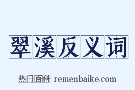 翠溪反义词是什么意思的图片